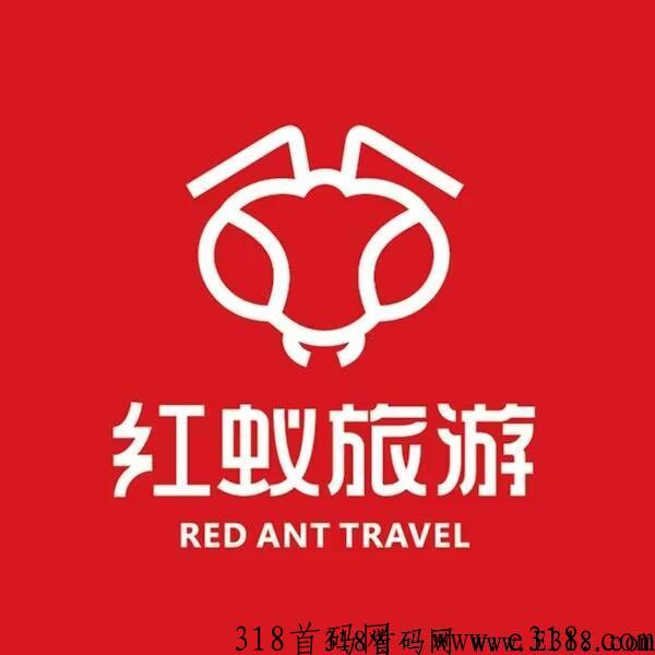 红蚁旅游2023精品实体公司，无认证费，代2日结，卷轴模式！