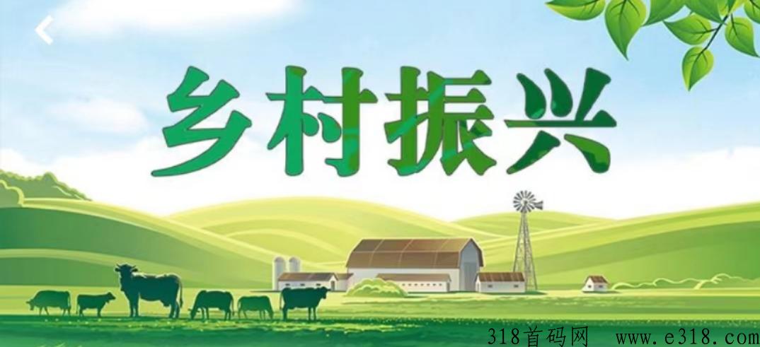 【乡村振兴】首码刚出一秒，注册就送，每天登陆领奖励