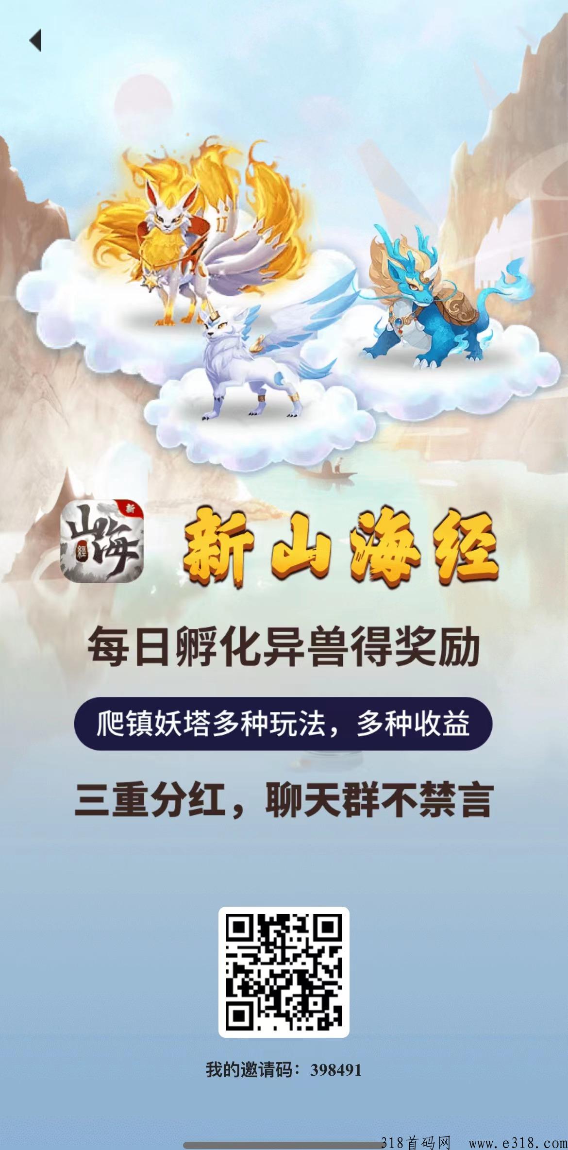 山海经app，首码刚出一秒，速来扫码