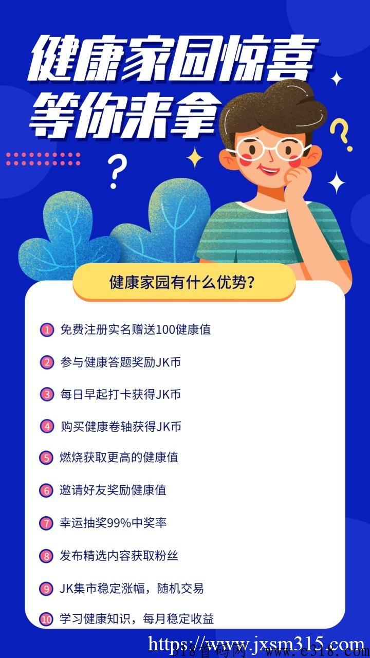 健康家园刚刚上线，新人注册赠送100健康值，开盘3一个，推广红利期，推一人赠送2健康值