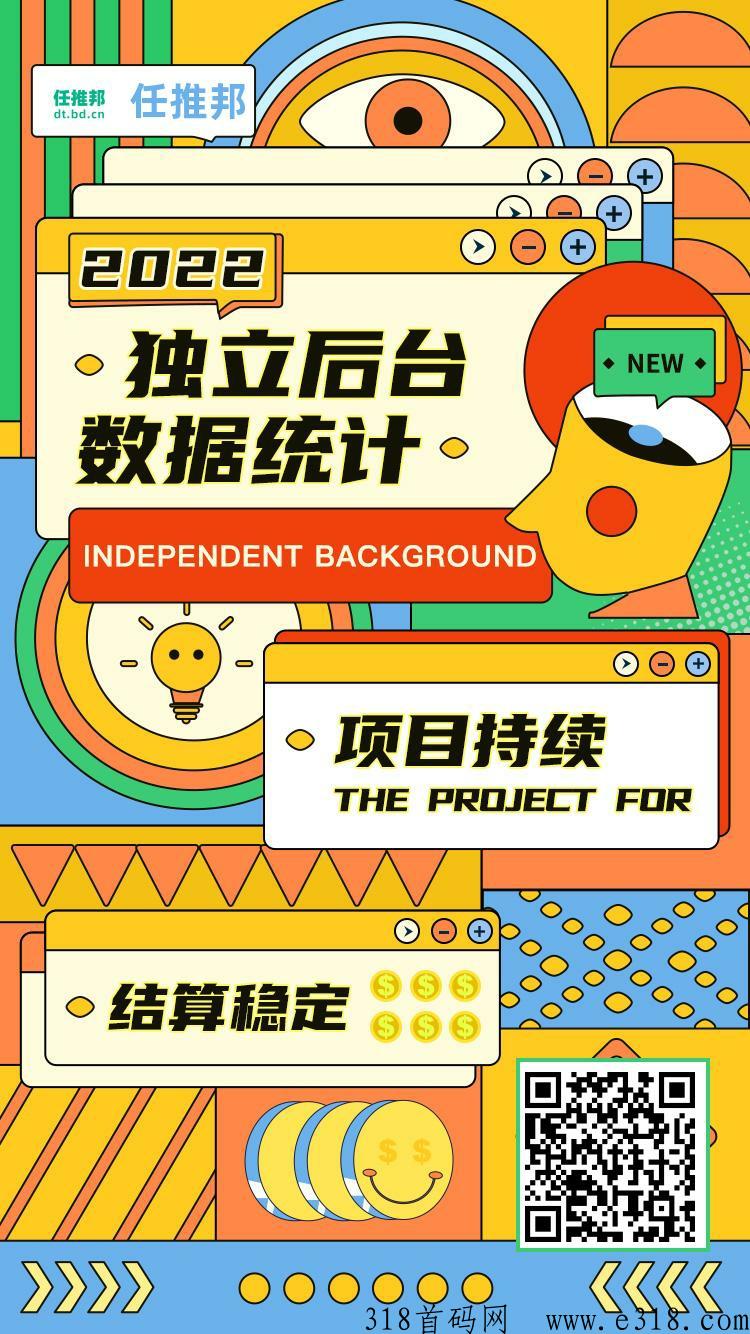 任推邦，3年稳定地推老平台！扫码注册既成官方代理，是副业和创业首选，快速提现！