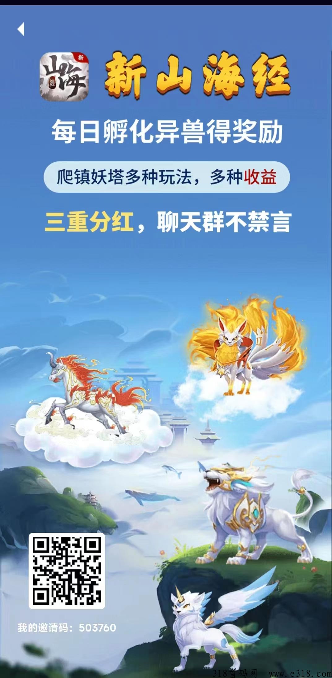 新山海经首码，多重分h，每天孵化异兽，几分钟即可提1米