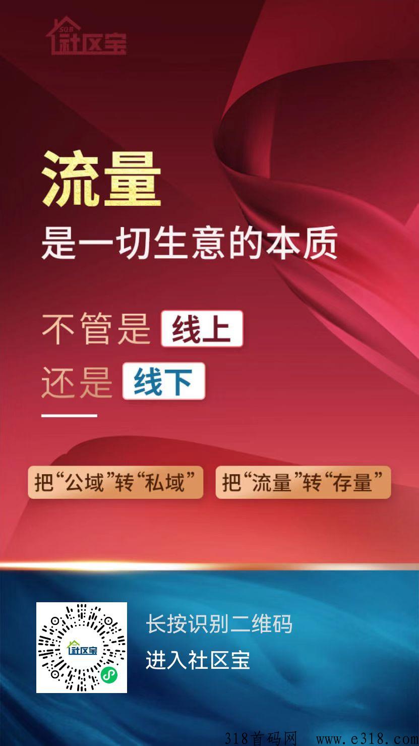 社区宝，2023最强黑马横空出世，一份终身的事业奋斗一阵子幸福三代人！