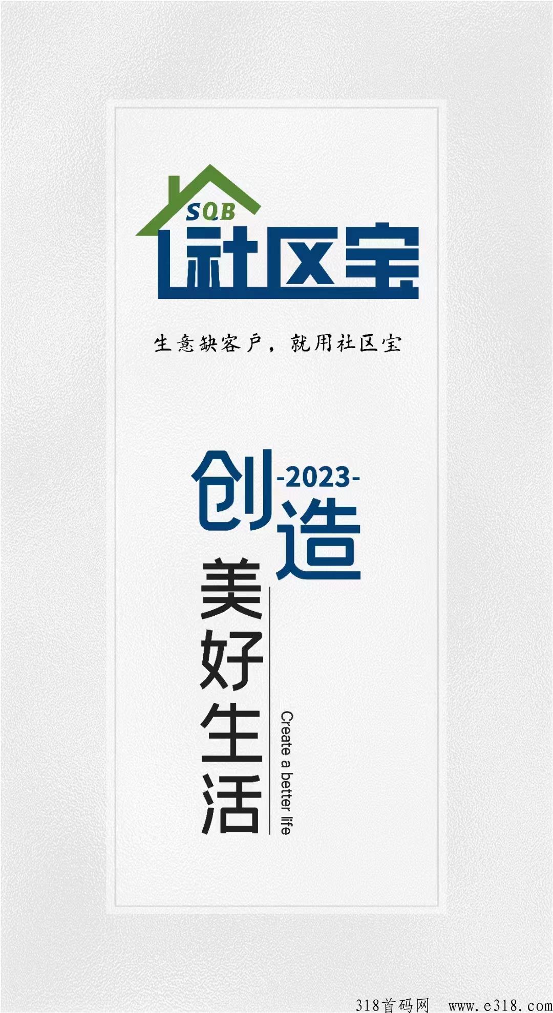 社区宝，2023最强黑马横空出世，一份终身的事业奋斗一阵子幸福三代人！