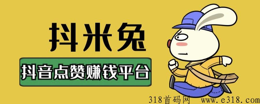 刚上【抖米兔】d音任务项目，点赞，发圈，撸羊毛