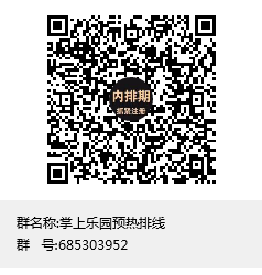 掌上乐园，首码对接团队，代2，兜底2000两星大区，火爆预热排线中