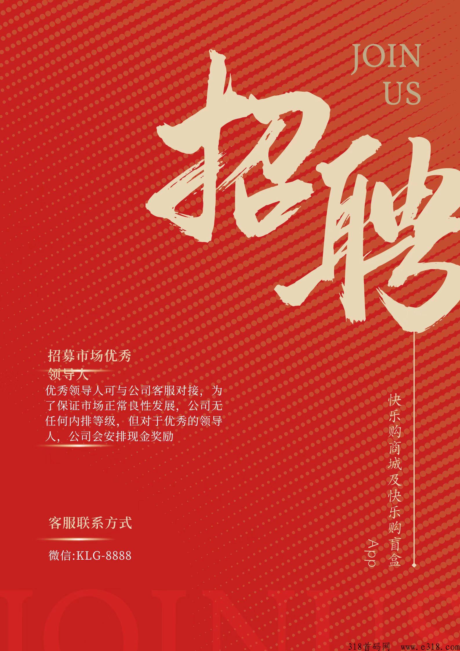  快乐购99米门槛开始财富人生，公司招募优秀领导人