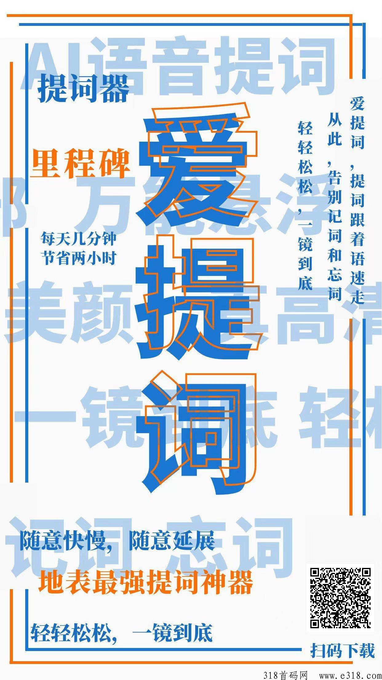 爱提词，网红/自媒体神器，自带18项美颜参数，独家AI智能提词功能，帮你轻松搞定全部拍摄需求！