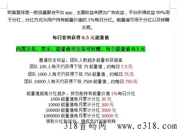 【财富星球】首码项目！广告每日分元能量值，能量值越高分h越多，长期稳定
