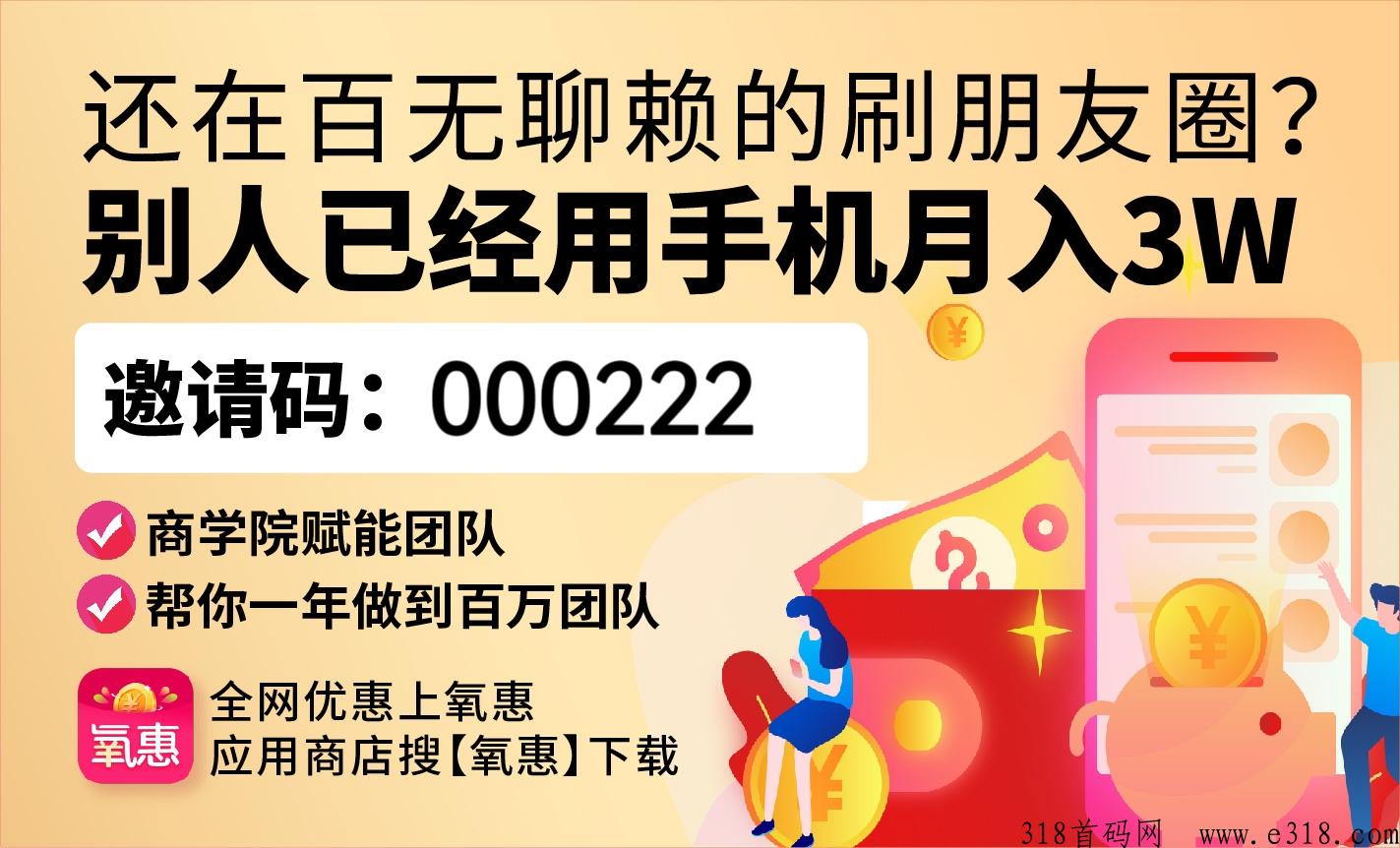 氧惠，淘客软件哪个返利高？ 现在做还能赚米吗？