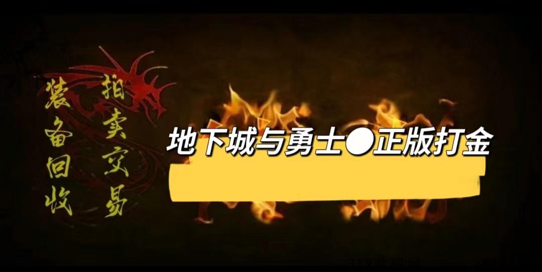 神之守护，地下城与勇士打金版，最新打金游戏