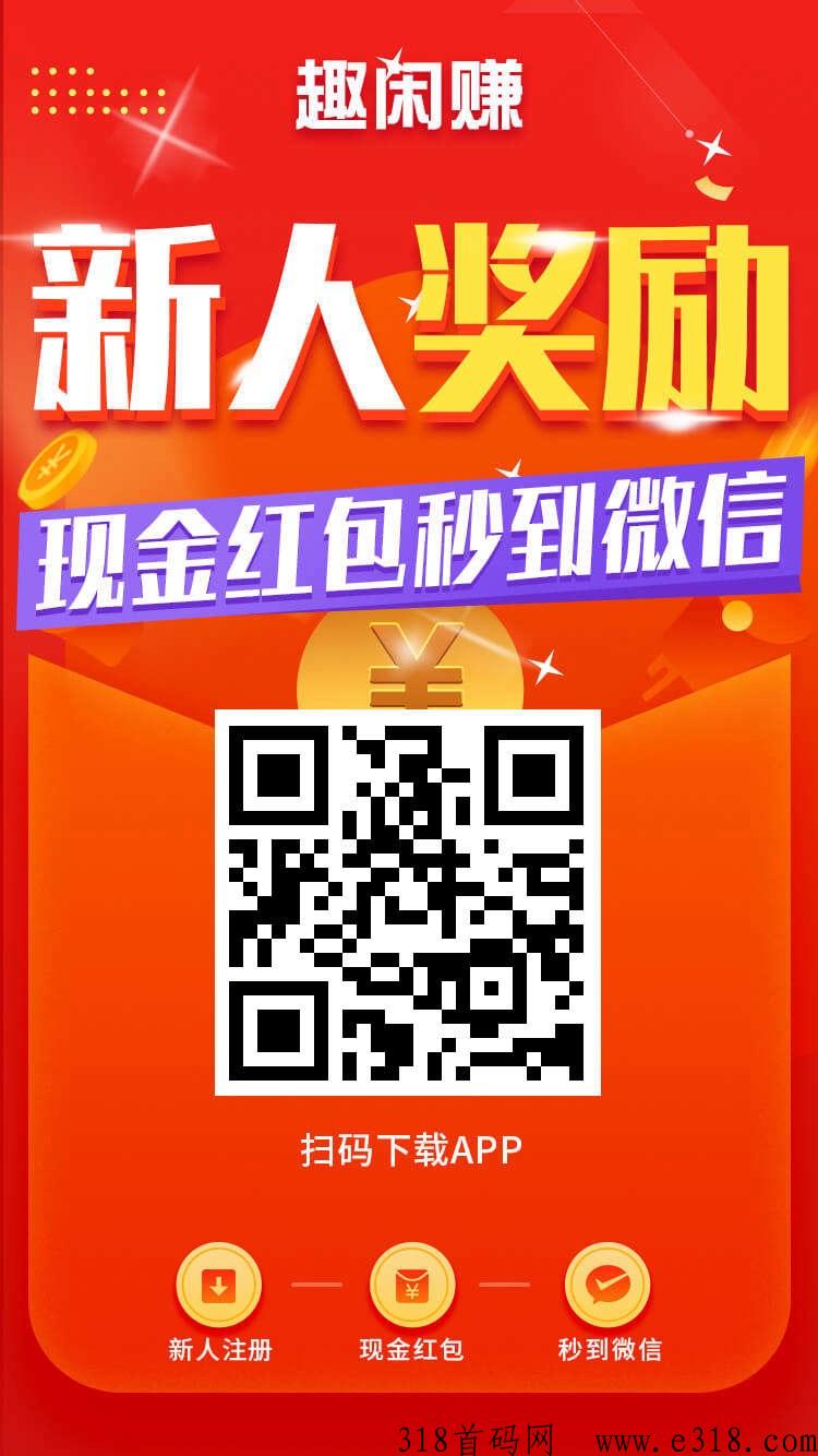 趣闲赚任务平台，找我领奖励