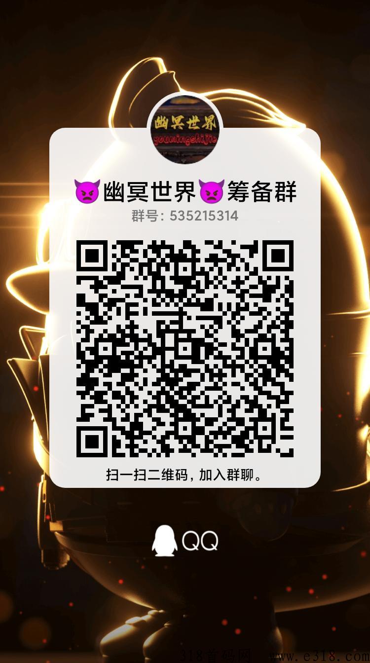 《幽冥世界》开年大作，全新模式首发，欢迎加入！