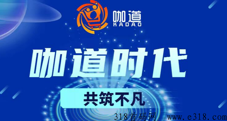 咖道时代，众筹模式首码对接，集团直营打造，团队福利置顶，支持考察，2023年王炸项目