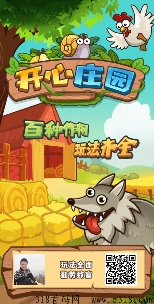 开心庄园，高扶持，包回收