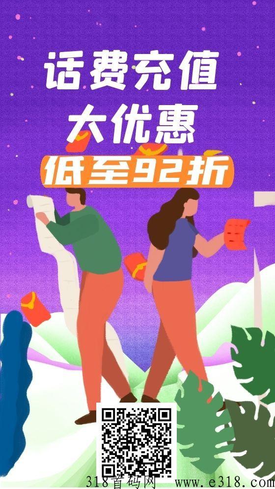 93折话费、电费、油费、影视会员-免费长期招代理-第1张图片-首码圈