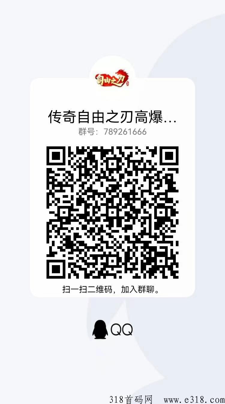 传奇手游自由之刃首码预热，即将准时开新区，新区福利高，新区人气高，新区爆率高，装备元宝材料都可以回收