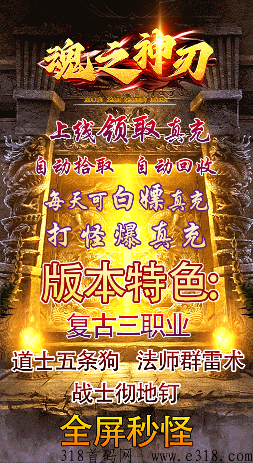 全新三职业《魂之神刃》首服，正规传奇非盘子，代理独立后台