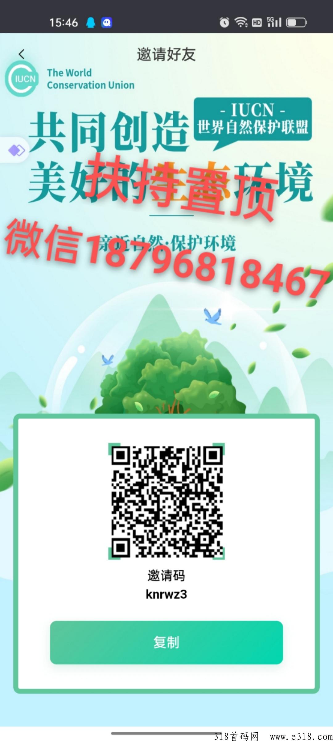 IUCN自然联盟5种玩法！注册app全新上线！首码对接，还没加入的，抓紧时间加入吧