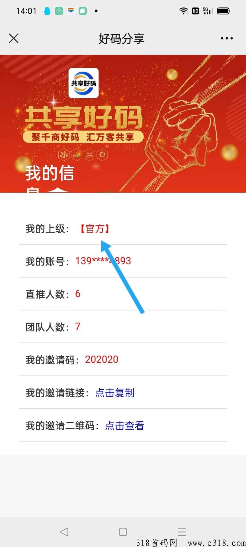 共享好码，认准官方码，免费注册成为合伙人！