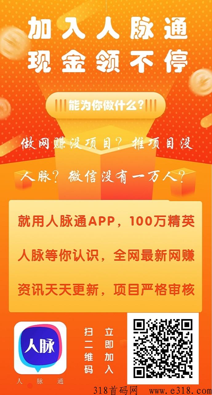 人脉通，每一天在线5分钟，有直接奖励！注册送一奖励，提现门槛低，秒到支付宝！