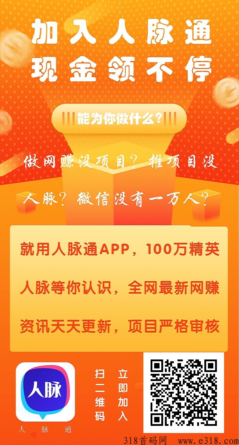 人脉通走码拿助手