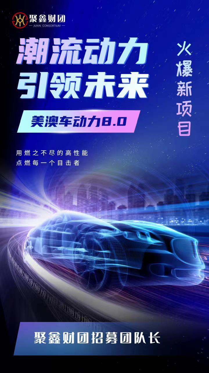 美澳车动力8.0首码项目，聚鑫财团互联网精英团队