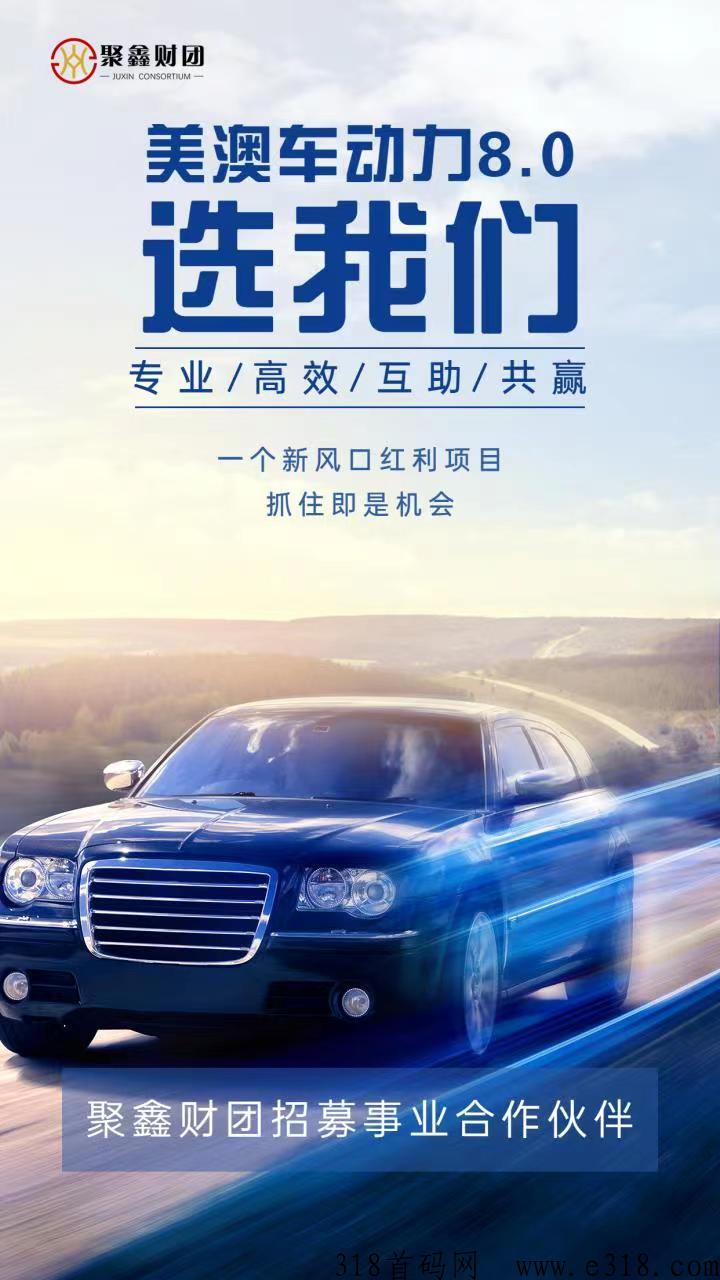 美澳车动力8.0首码项目，聚鑫财团互联网精英团队
