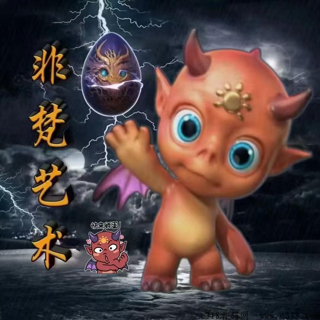 非梵艺术，每月收益高，超级免费项目