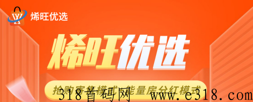 烯旺优选，大型实体竞拍项目，正波比长久稳定，全国待遇最高 ，首码总对接