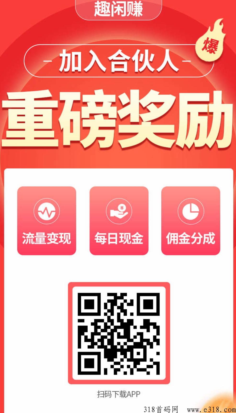 趣闲赚APP官方正版下载，推广拉新放单平台，手机做任务平台首码平台，最新安卓版本，尖职副业首选