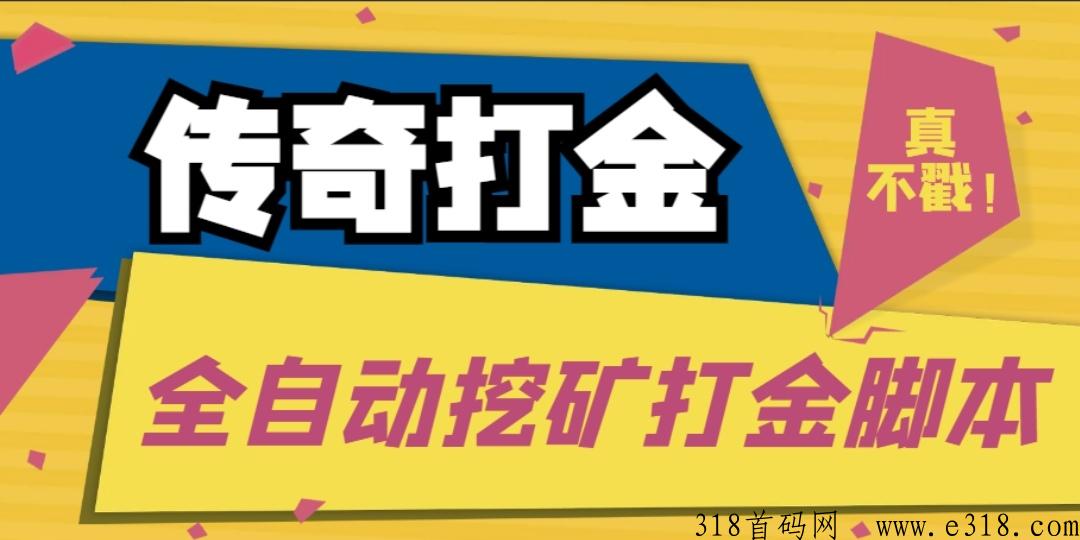 传奇永恒，工作室内部全自动打金项目，单窗口日收益高【永久脚本+详细教程】