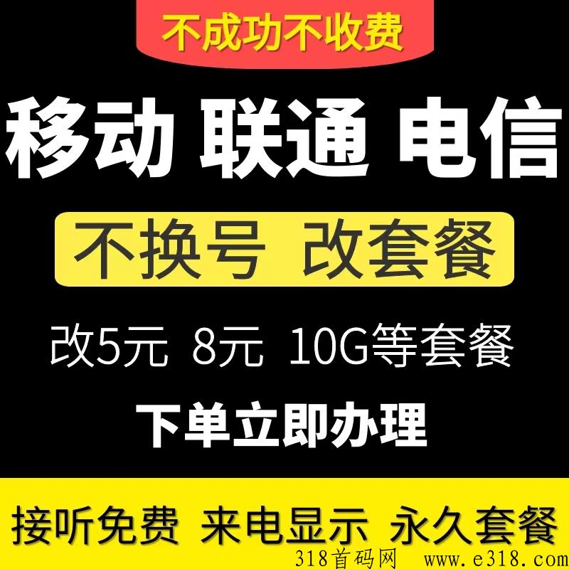 不换号更改或更换最便宜手机卡月租套餐，中g移动、电信、联通最低资费套餐（保号套餐）有哪些？