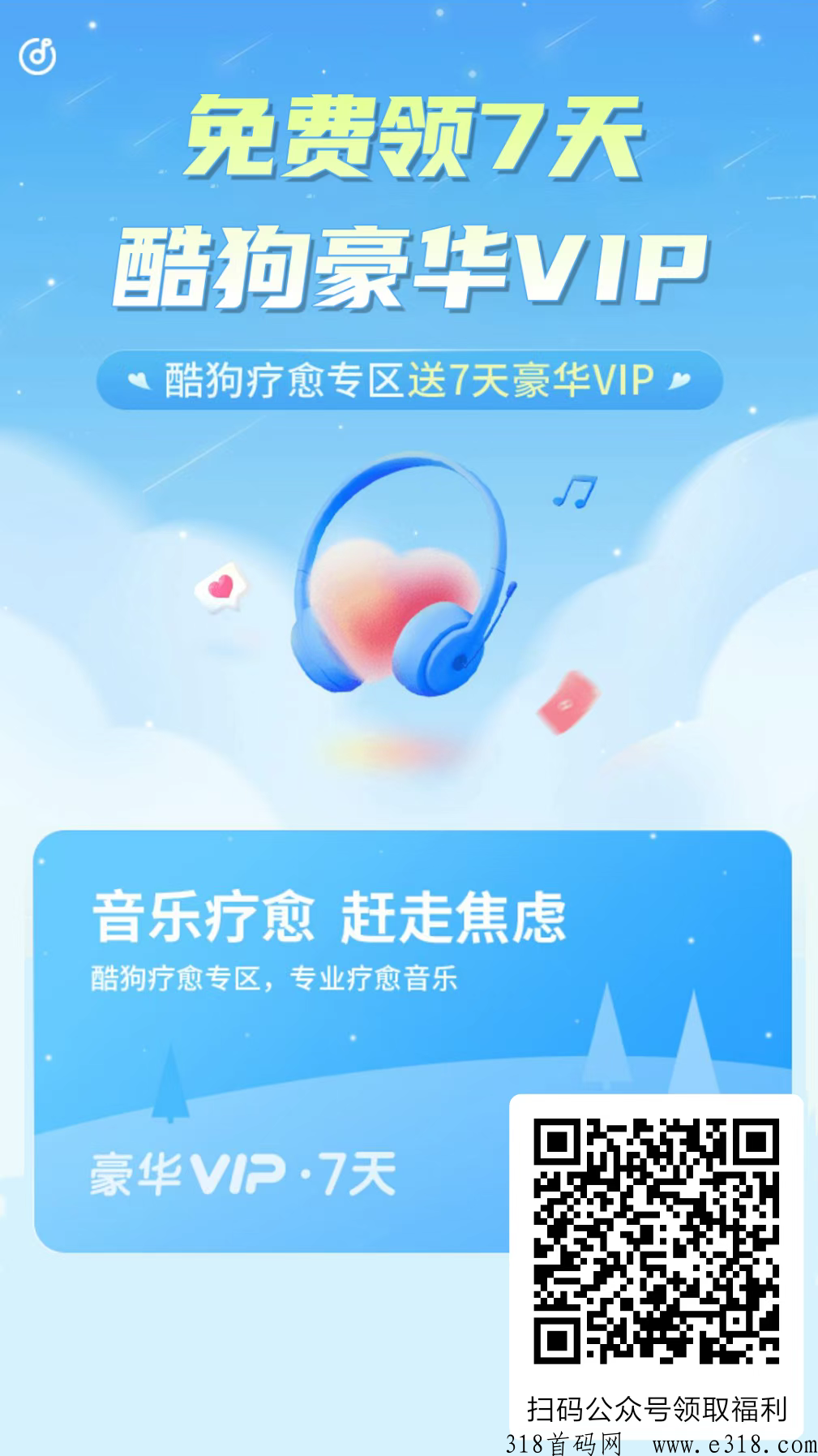 免费领取酷狗VIP