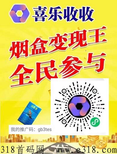 喜乐收收：高价烟盒回收，直接扫烟盒条码换钱，代扶持