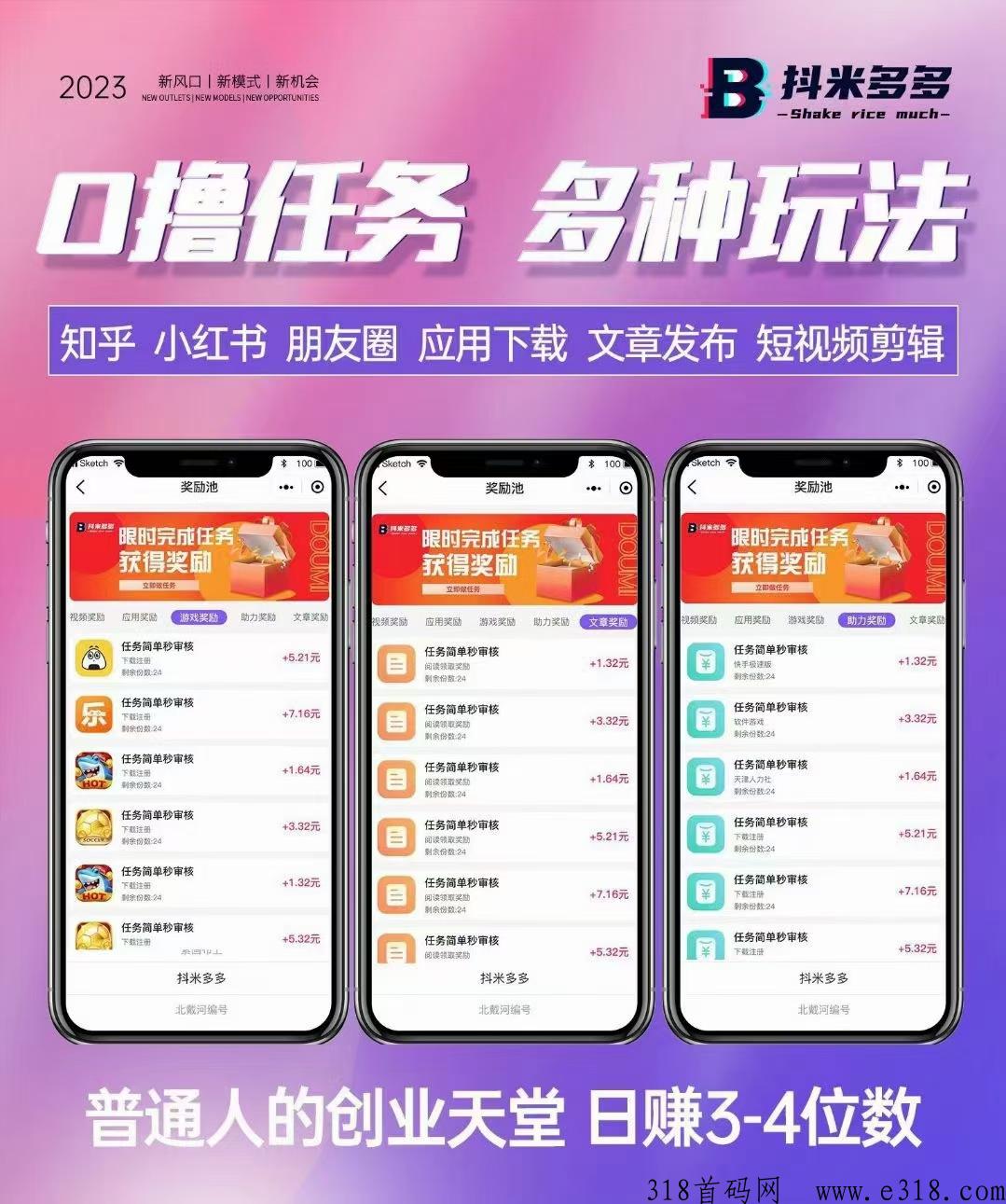抖米多多项目，最强项目，2023年黑马项目，轻松赚米不是梦