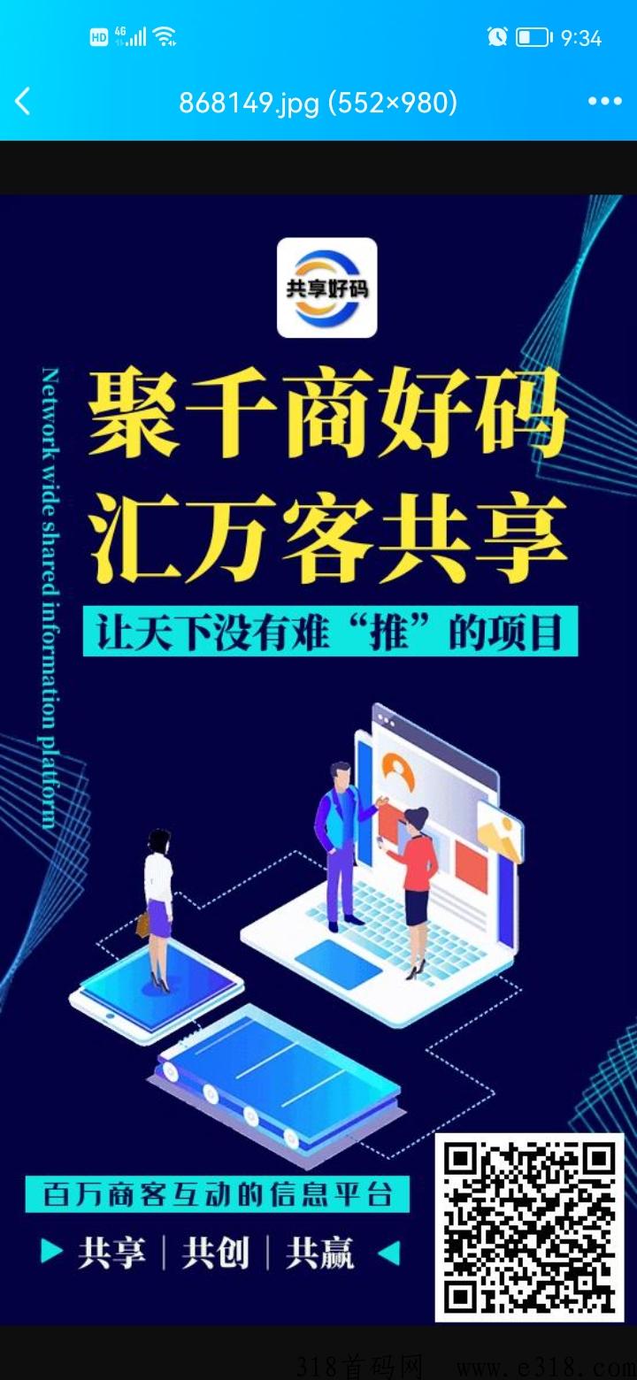 共享好码，即将火爆上线，项目推广+卷轴模式+引流