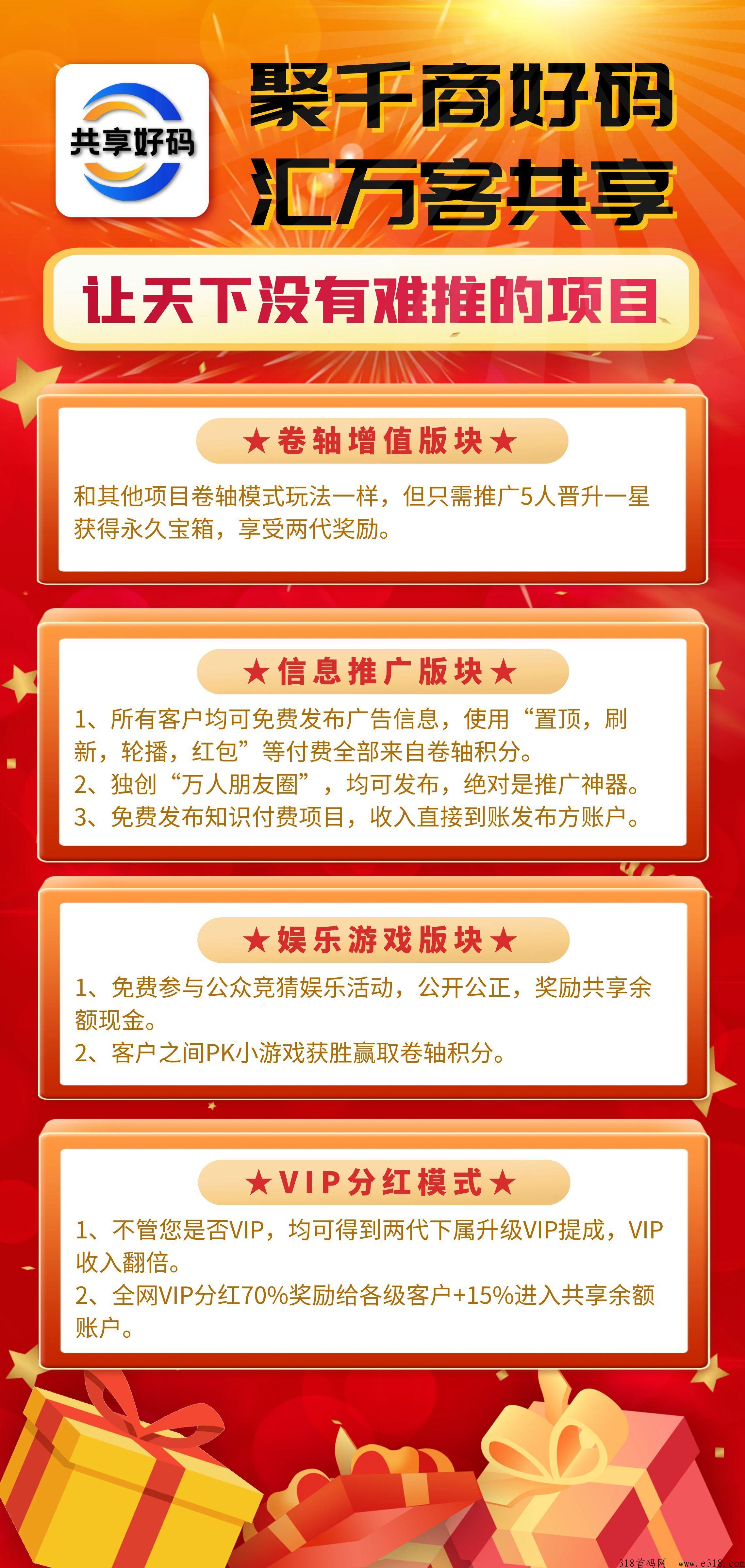 共享好码，即将火爆上线，项目推广+卷轴模式+引流