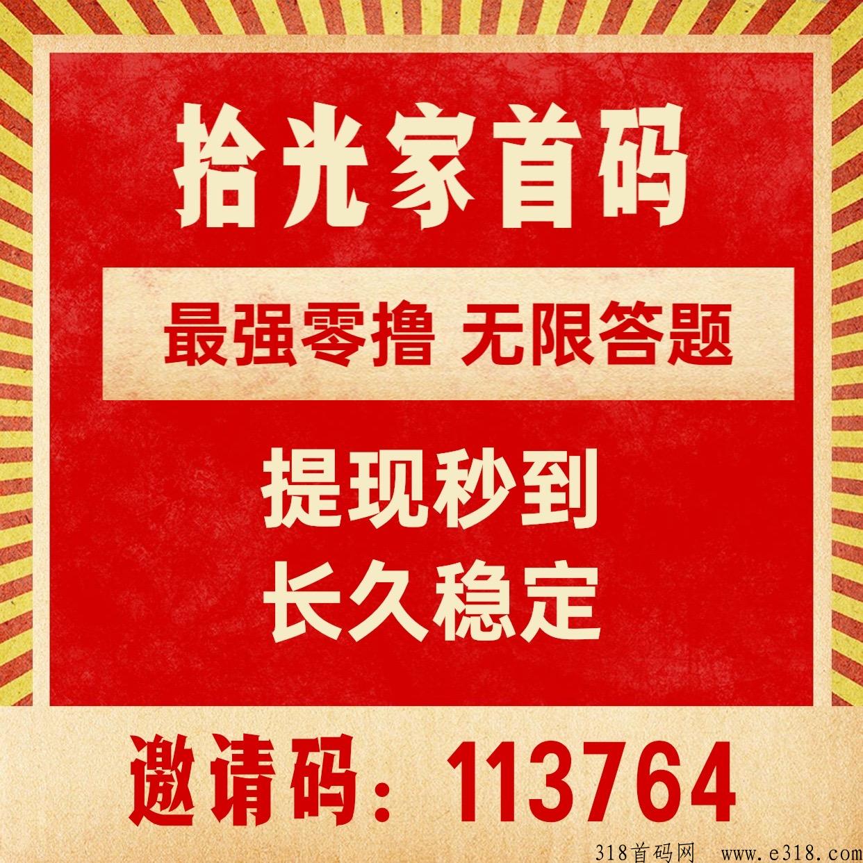 拾光家，无限答题每天收益高，项目天花板