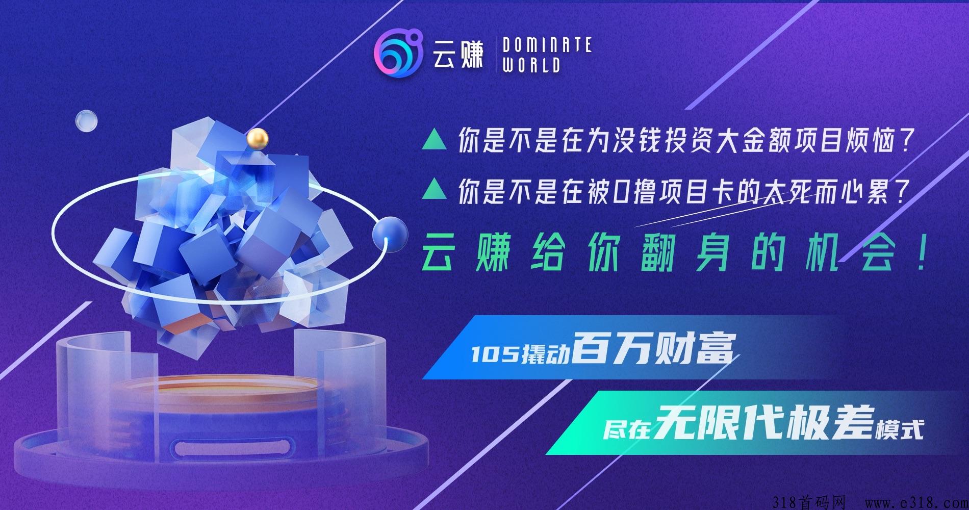 【首码预热】发朋友圈赚米，全球社群裂变无X代新模式，小投资撬动百万财富