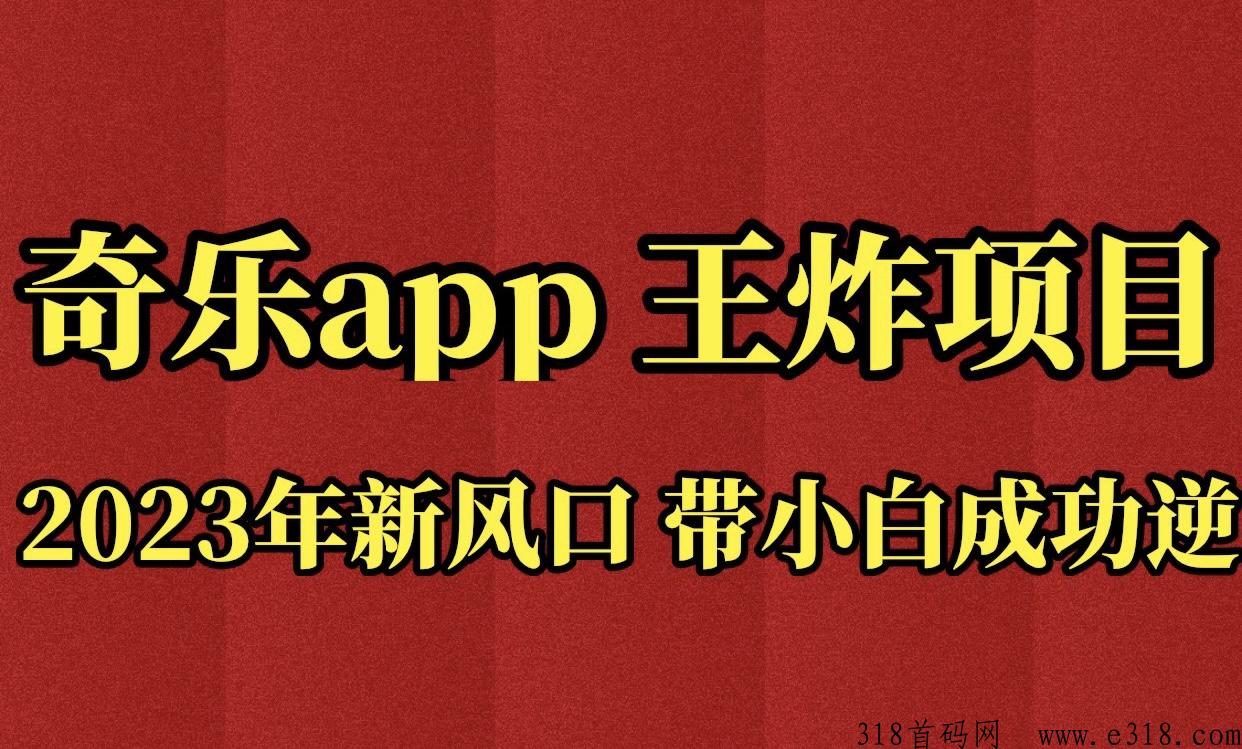 奇乐app风口项目，大家千万不要错过