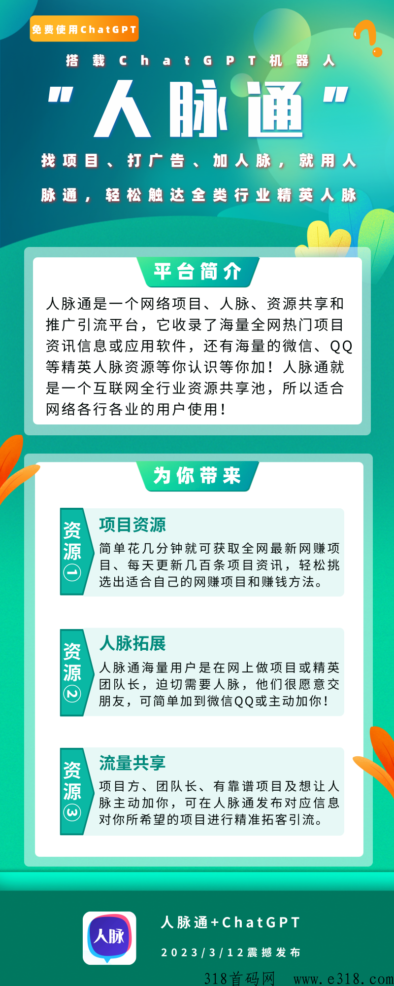 【人脉通】多功能平台，强势来袭，支持多代收益