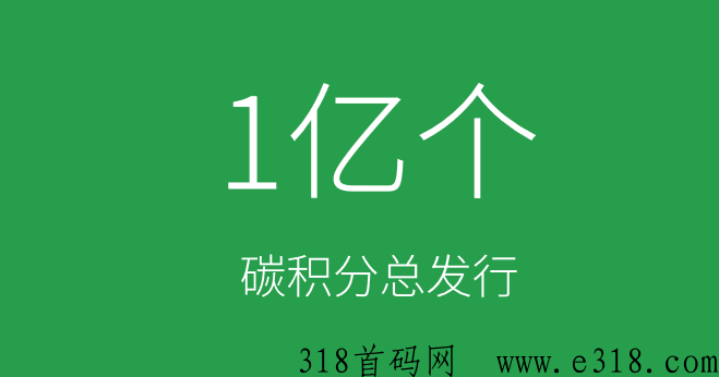 【碳汇世界~最强零撸】垃圾分类、睡觉、步行都能获得碳积分，可直接卖钱，兑换商品