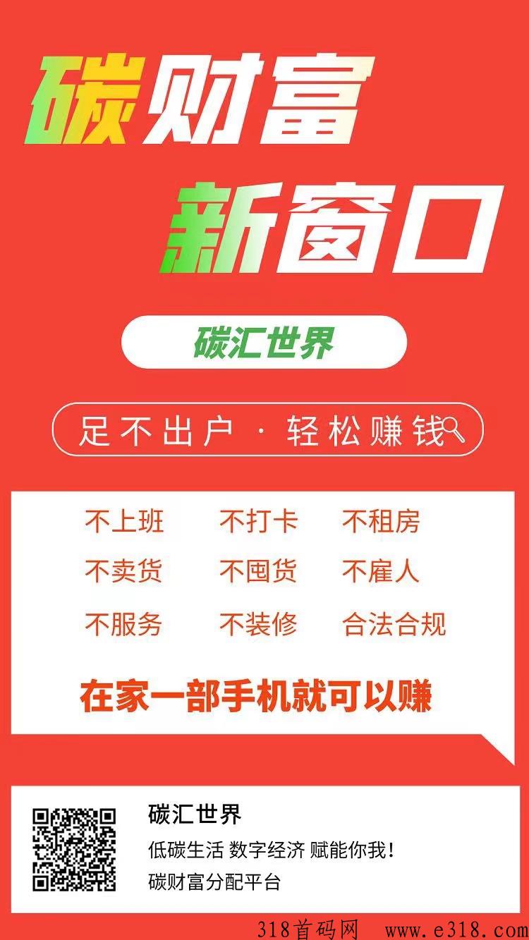 【碳汇世界~最强零撸】垃圾分类、睡觉、步行都能获得碳积分，可直接卖钱，兑换商品