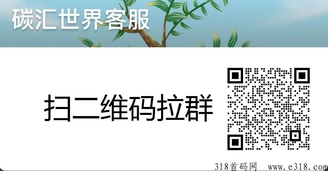 【碳汇世界~最强零撸】垃圾分类、睡觉、步行都能获得碳积分，可直接卖钱，兑换商品