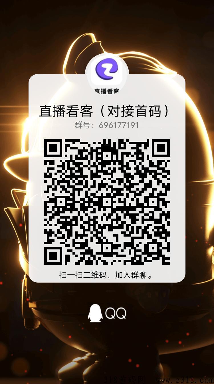直播看客代4，对接首码