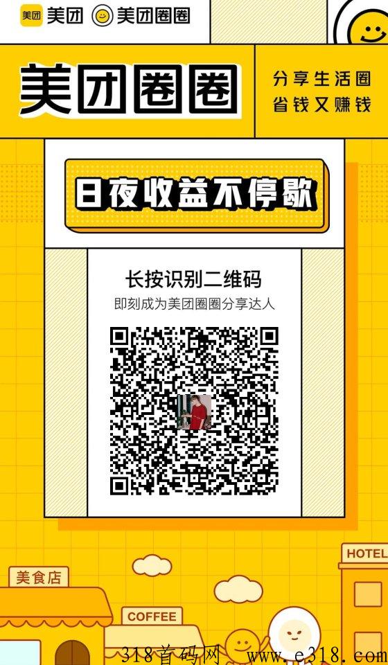 美团圈圈吃喝玩乐自购省米，分享赚米是真的吗