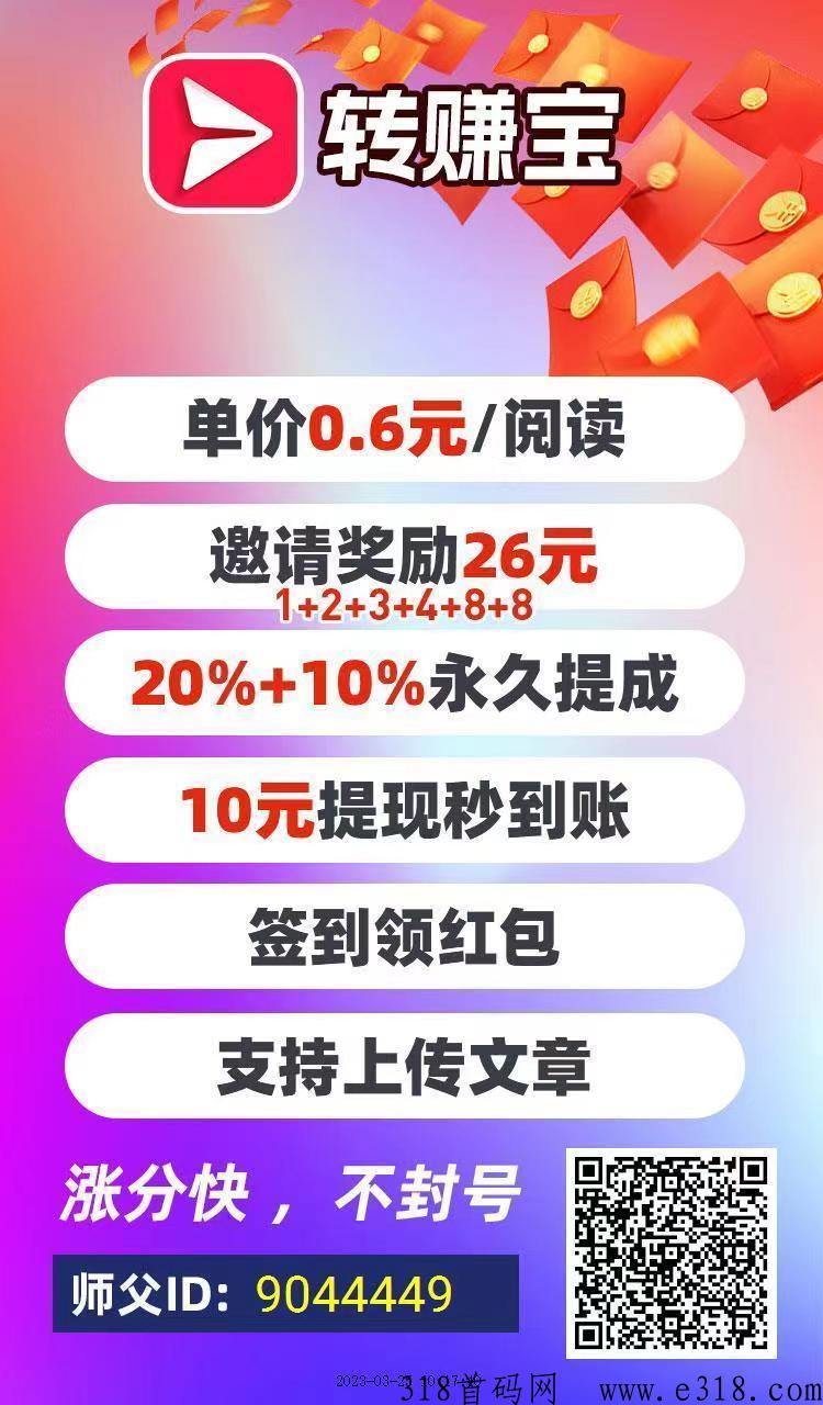 转赚宝，文章转发一篇有奖励，2代收益，好友多的直接搞起