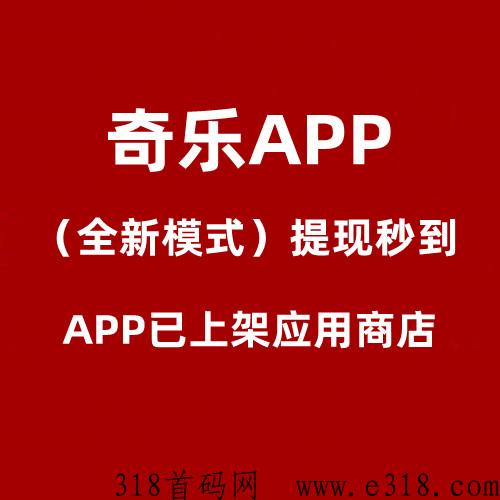 奇乐APP将是下匹黑马？能否在2023年全面b发？