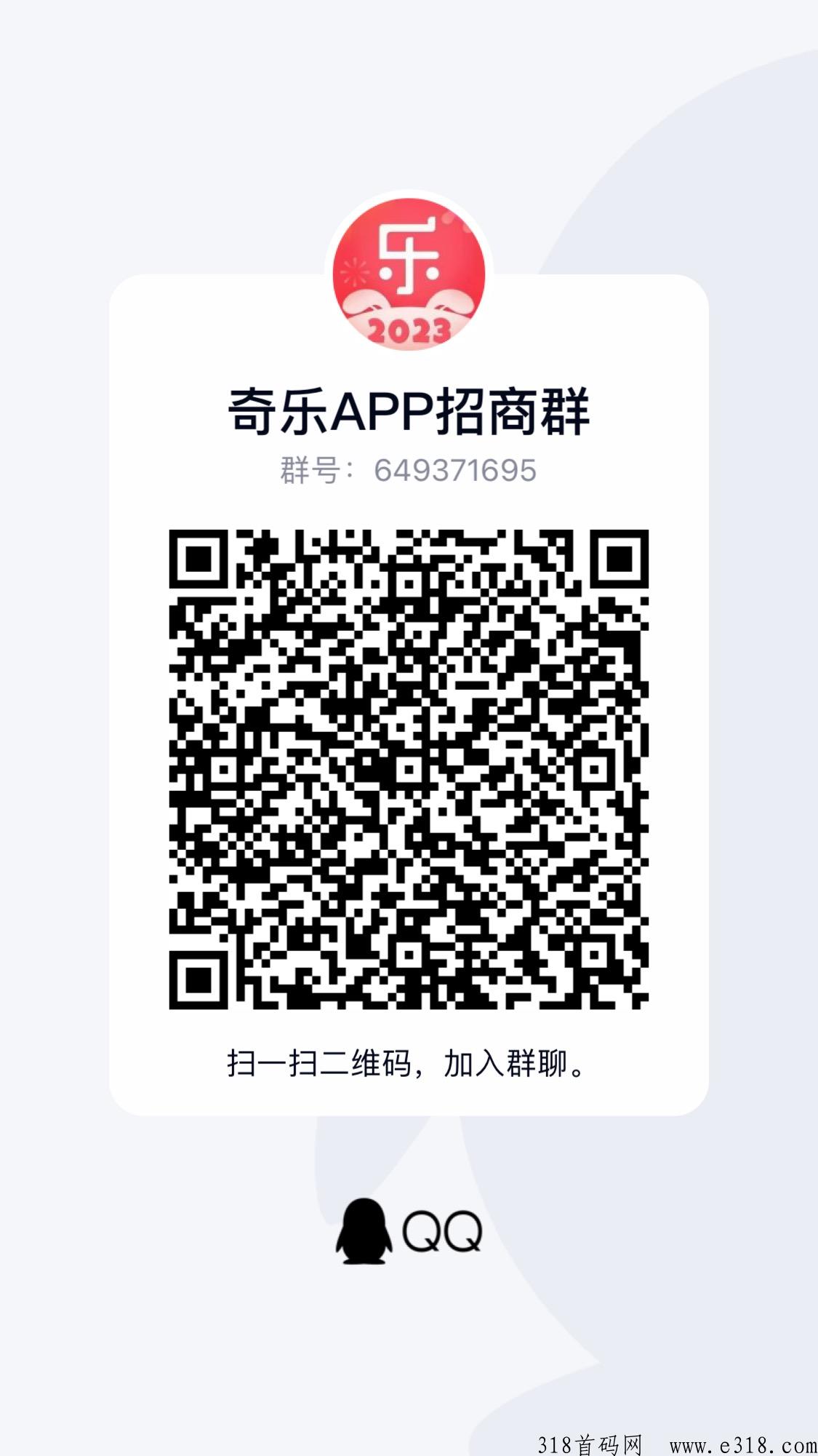 首码奇乐APP即将火爆上线，实体大公司支持考察，全网对接团队长，扶持高！